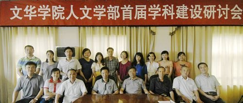 明确目标 共谋发展 人文学部召开首届学科建设研讨会
