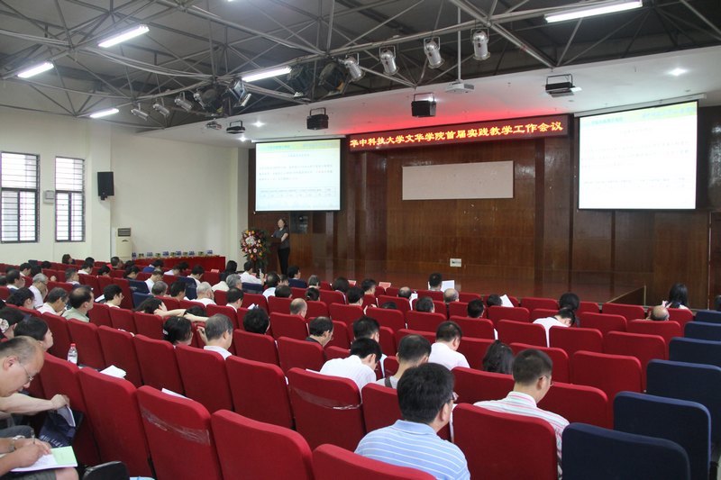 华中科技大学文华学院首届实践教学工作会议举行 实践教学推动人才培养