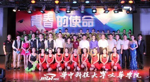 华中科技大学文华学院2013届“优秀毕业生”表彰大会暨毕业生晚会举行