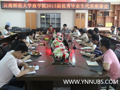 云南师范大学商学院召开2013届优秀毕业生代表座谈会