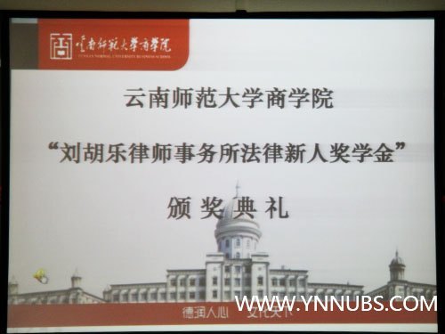 云南师范大学商学院举行“刘胡乐律师事务所法律新人奖学金”颁奖典礼