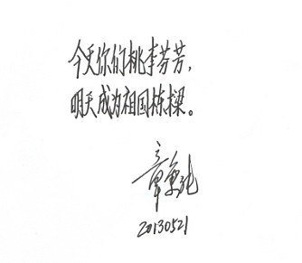 学院领导为2013届毕业生题词