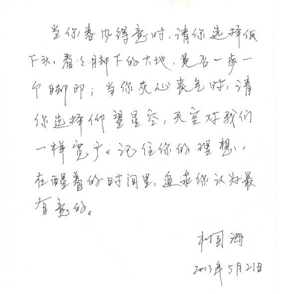 学院领导为2013届毕业生题词