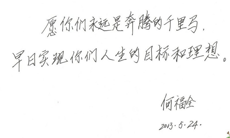 学院领导为2013届毕业生题词
