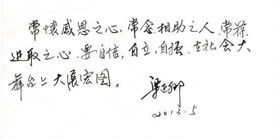 学院领导为2013届毕业生题词