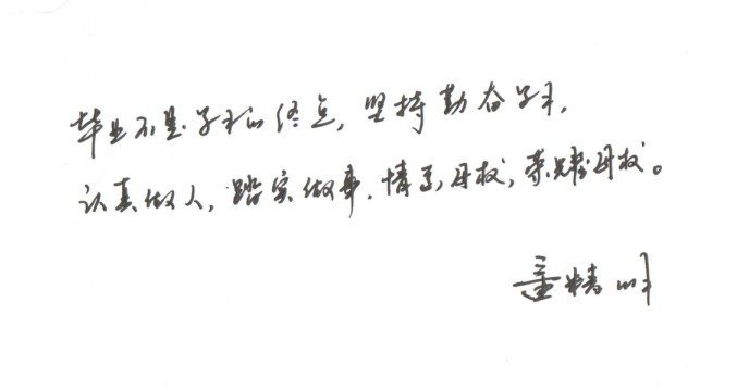 学院领导为2013届毕业生题词