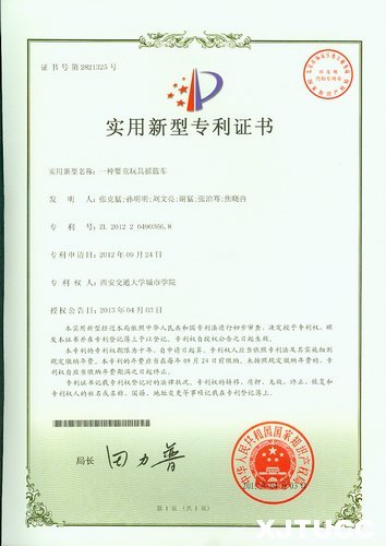 西安交通大学城市学院四项发明喜获国家专利