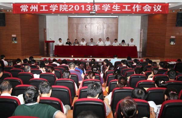 立德树人 开拓创新 常州工学院召开2013年学生工作会议