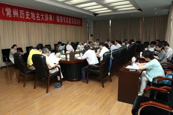 《常州历史地名大辞典》编撰专家意见征询会在常州工学院召开