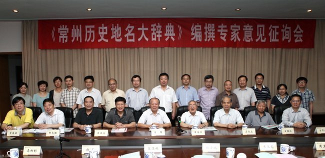 《常州历史地名大辞典》编撰专家意见征询会在常州工学院召开