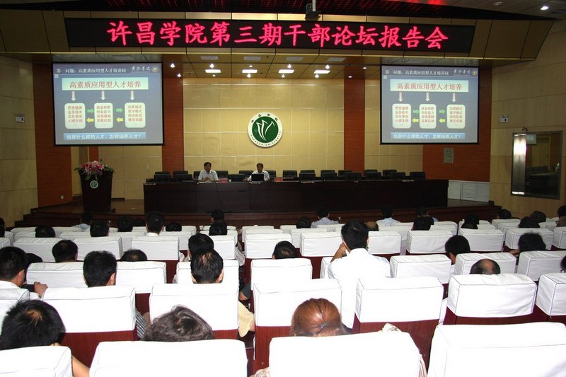 许昌学院举办第三期干部论坛
