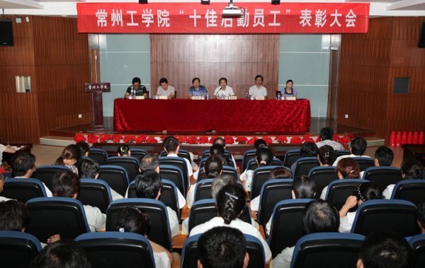 常州工学院表彰首批“十佳后勤员工”