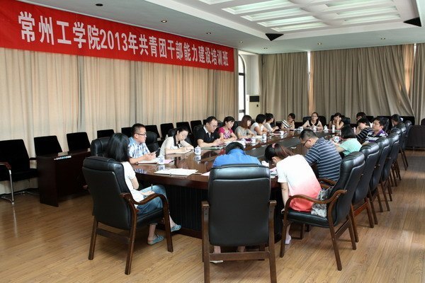 常州工学院2013年共青团干部能力建设培训圆满结束