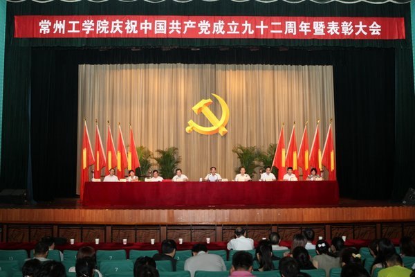 忆党史催奋进 追梦想促发展 常州工学院举行庆祝建党92周年暨表彰大会