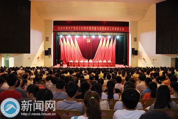 学校召开纪念中国共产党成立92周年暨党建与思想政治工作表彰大会