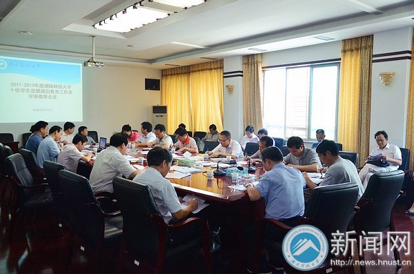 湖南科技大学“十佳学生思想政治教育工作者”评选会议顺利召开