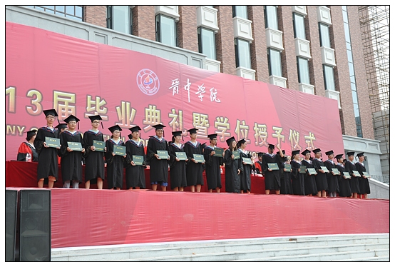晋中学院隆重举行2013届学生毕业典礼