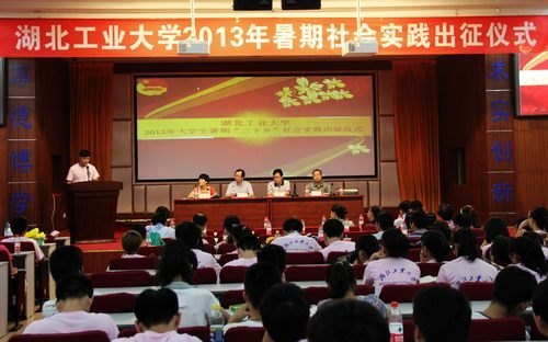 汇聚青春正能量,共筑美丽中国梦:湖北工业大学34支校级实践队扬帆起航