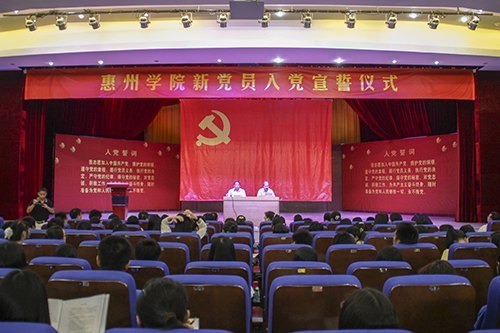 惠州学院举行“七一”党员宣誓大会