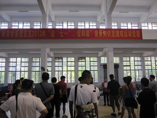 体育学系党总支举行“迎七一、促和谐”党员知识及趣味运动竞赛主题活动