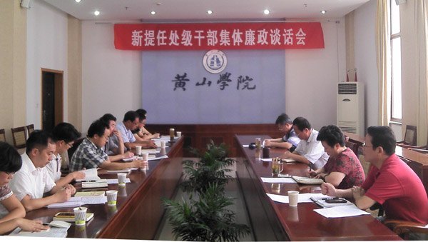 校纪委对新任处级干部进行集体廉政谈话