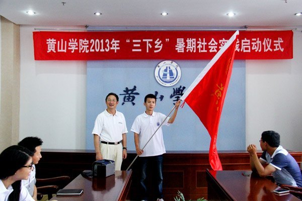 黄山学院“三下乡”国家重点团队出征