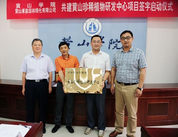黄山学院与黄山禾苗园林绿化有限公司举行黄山珍稀植物研发中心签约仪式