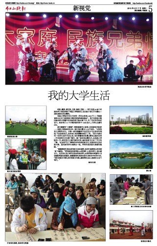 《红山晚报》我的大学生活