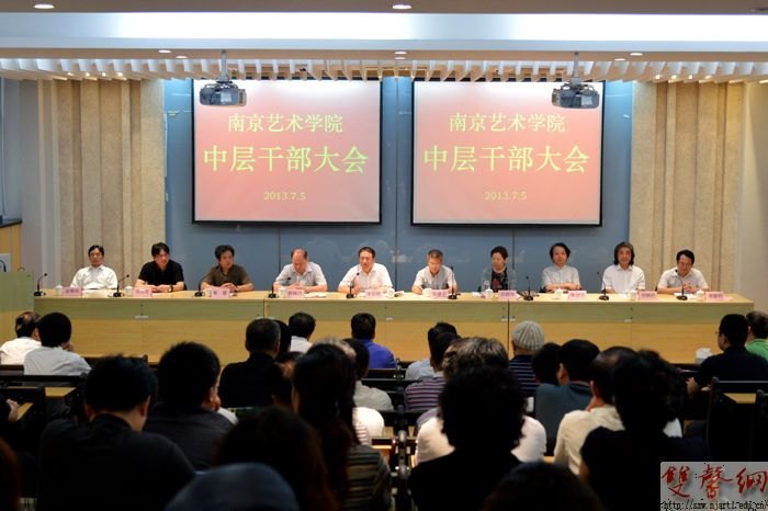 南京艺术学院召开全校中层干部大会