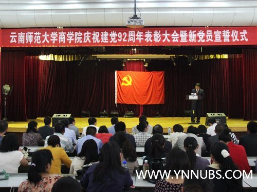 云南师范大学商学院隆重召开庆祝建党92周年表彰大会暨新党员宣誓仪式