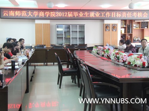 云南师范大学商学院召开2012届毕业生就业工作目标责任考核会