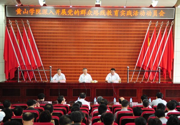 黄山学院召开党的群众路线教育实践活动动员大会