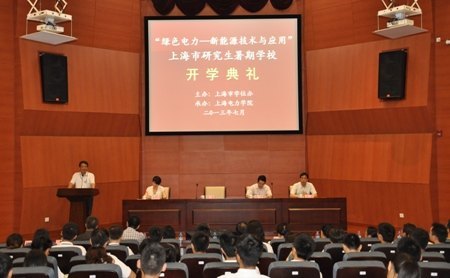 2013年上海市“绿色电力—新能源技术与应用”研究生暑校在上海电力学院开学
