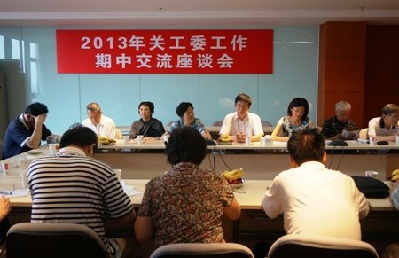 校关工委召开2013年期中工作交流会