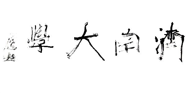 Ҵϵм¼Ƭ鷨йӳڼϴѧ