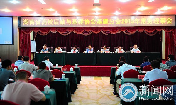 湖南省高校后勤与基建协会基建分会2013年度常务理事会在湖南科技大学召开