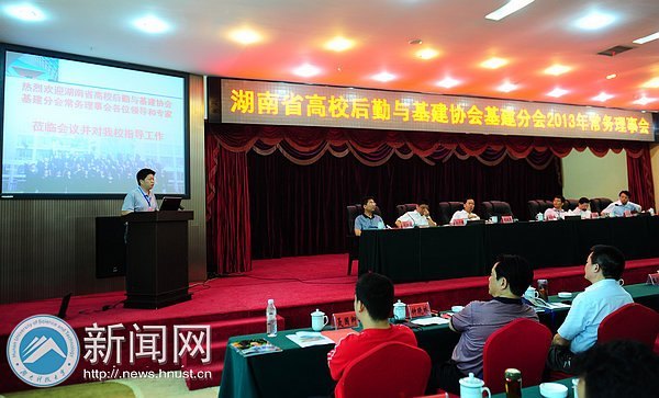 湖南省高校后勤与基建协会基建分会2013年度常务理事会在湖南科技大学召开