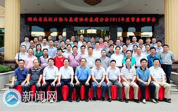 湖南省高校后勤与基建协会基建分会2013年度常务理事会在湖南科技大学召开