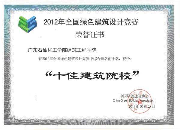 广东石油化工学院学生获第三届全国绿色建筑设计竞赛一等奖