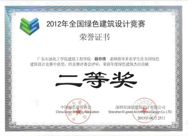 广东石油化工学院学生获第三届全国绿色建筑设计竞赛一等奖
