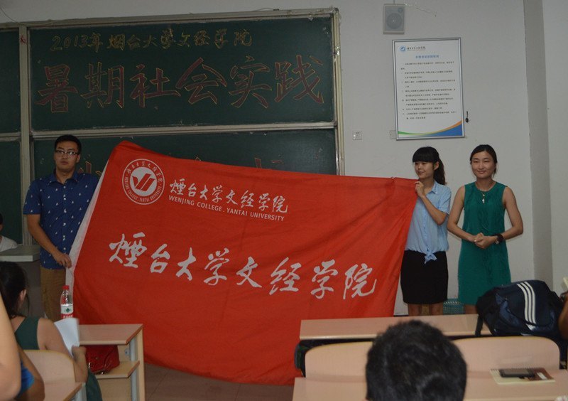 烟台大学文经学院2013年暑期社会实践出征仪式举行