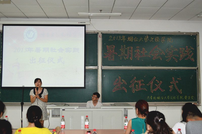 烟台大学文经学院2013年暑期社会实践出征仪式举行