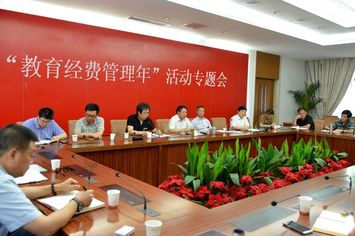 学校召开“教育经费管理年”活动专题会
