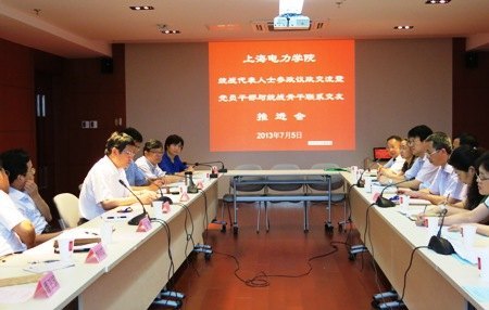 上海电力学院党委推进统战人士参政议政暨党员干部与党外骨干联系交友工作