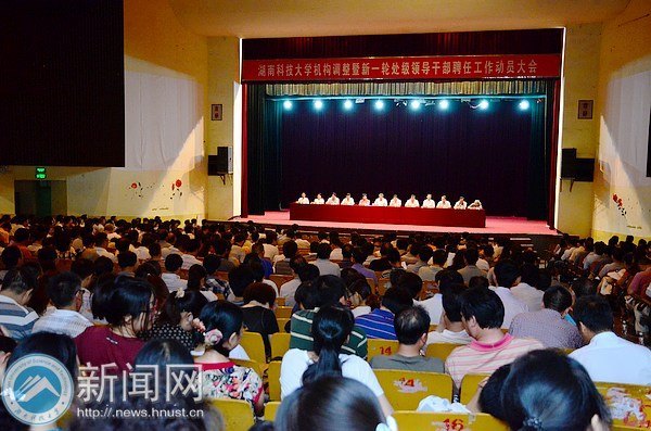学校机构调整暨新一轮处级领导干部聘任工作动员大会召开