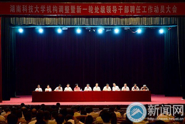 学校机构调整暨新一轮处级领导干部聘任工作动员大会召开