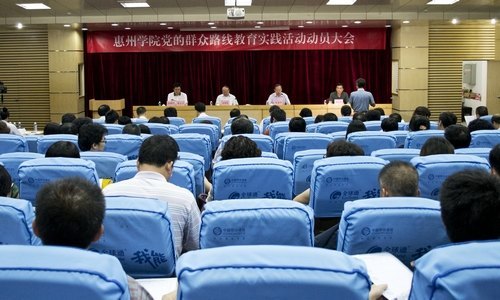 【群众路线教育】惠州学院召开党的群众路线教育实践活动动员大会