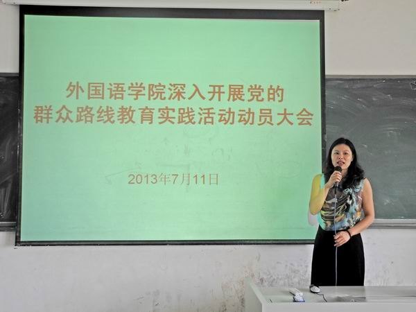 外国语学院召开深入开展党的群众路线教育实践活动动员大会