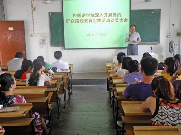 外国语学院召开深入开展党的群众路线教育实践活动动员大会