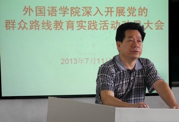 外国语学院召开深入开展党的群众路线教育实践活动动员大会